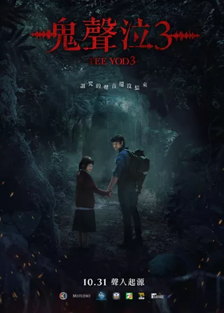 《鬼聲泣3》電影海報