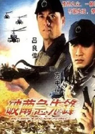 《破繭急先鋒》電影海報