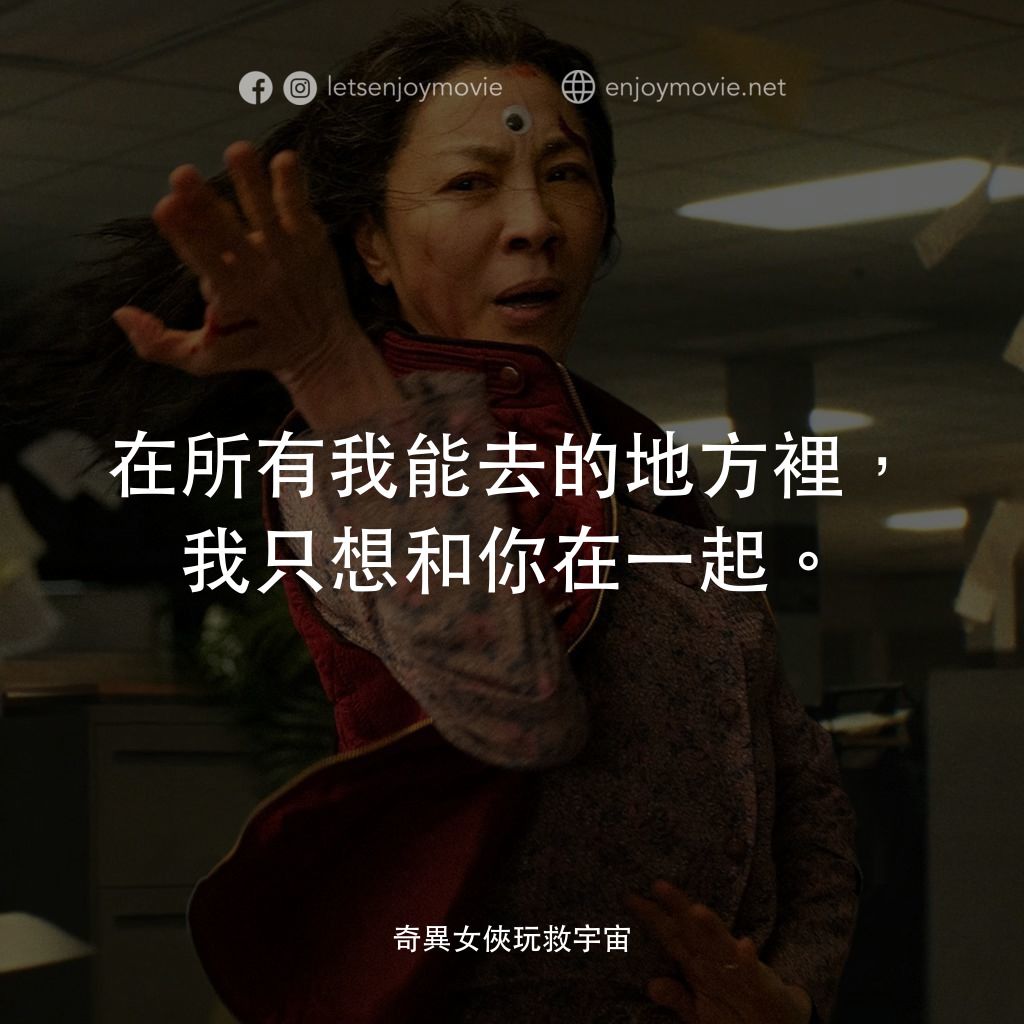 媽的多重宇宙電影對白：在所有我能去的地方裡，我只想和你在一起。