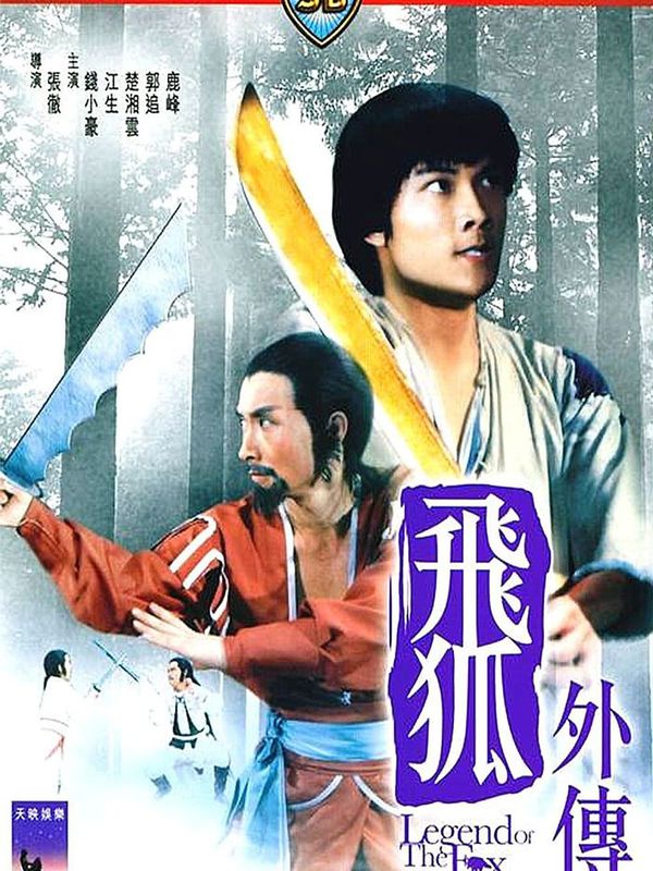 飛狐外傳電影劇照