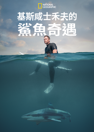 《克里斯漢斯沃的鯊魚奇遇》電影海報