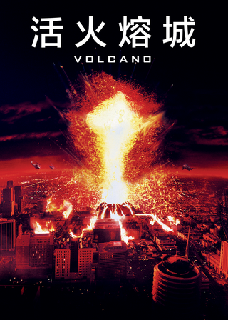 《火山爆發》電影海報