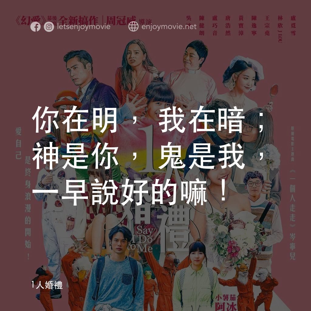 1人婚禮電影對白：你在明，我在暗；神是你，鬼是我，一早說好的嘛！