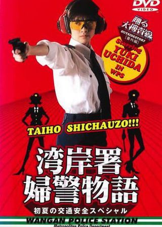 踊る大捜査線番外編湾岸署婦警物語初夏の交通安全》(1998) | 本