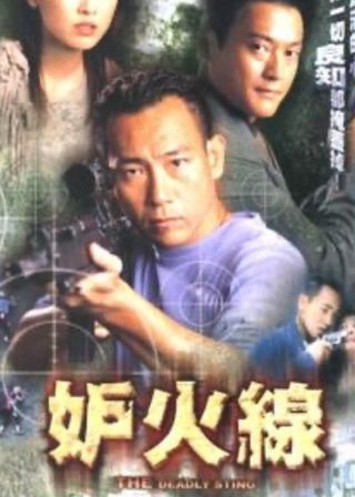 《妒火線》電影海報