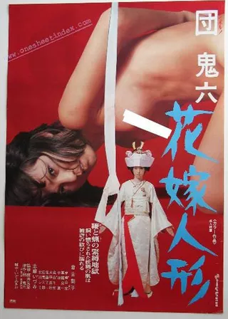 《団鬼六　花嫁人形》電影海報