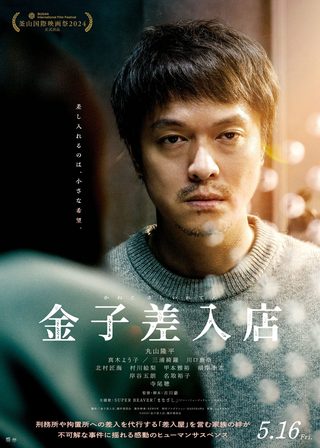 《金子差入店》電影海報