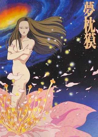 《夢枕貘 暮色劇場》電影海報