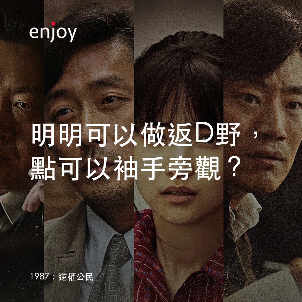 《1987：逆權公民》經典台詞：明明可以做返D野，點可以袖手旁觀？