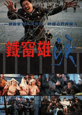 《鐵窗雄淚》電影海報