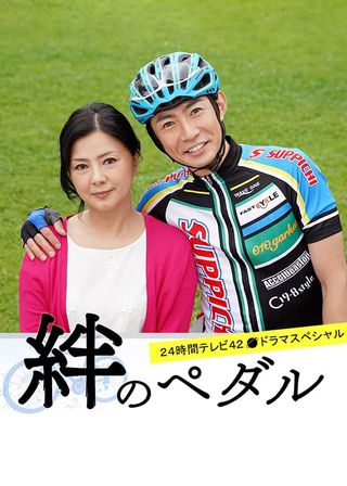 《絆のペダル》電影海報