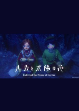 《ルカと太陽の花》電影海報
