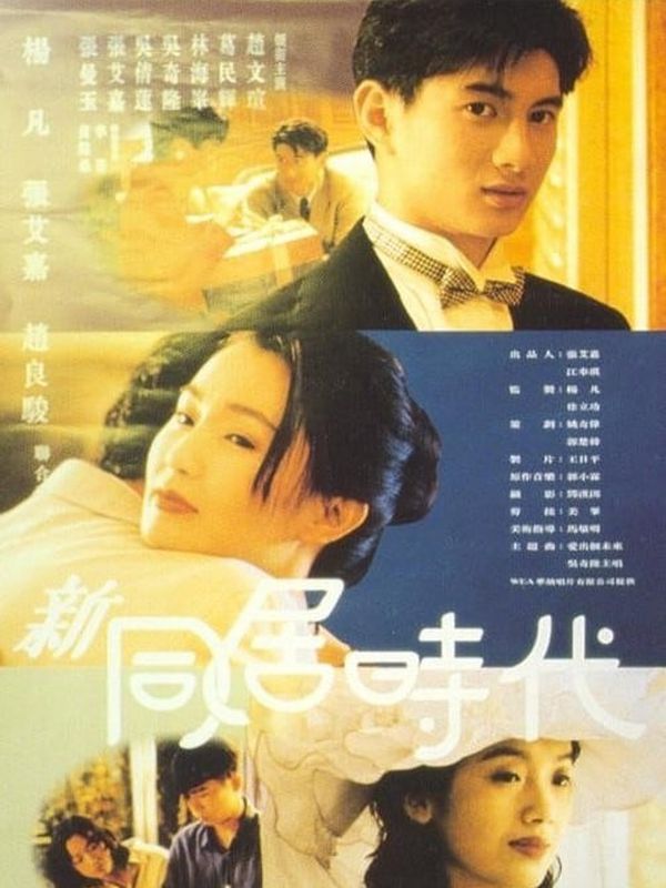 新同居時代電影劇照