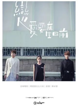 《戀愛要在生日前》電影海報