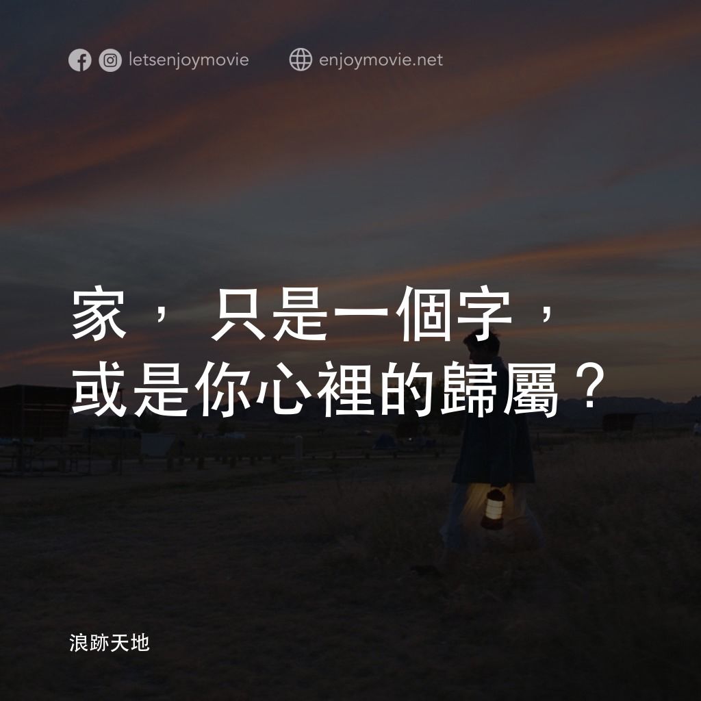 游牧人生電影對白：家，只是一個字，或是你心裡的歸屬？