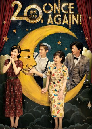 《重返20歲》電影海報