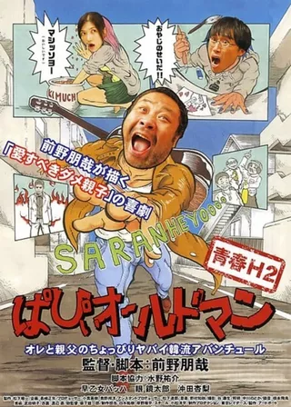 《青春H2 ぱぴぃオールドマン》電影海報