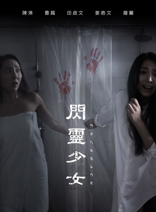 閃靈少女電影海報