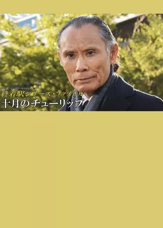 《十月のチューリップ》電影海報