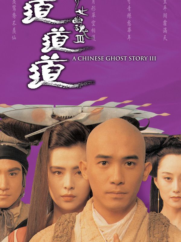 倩女幽魂III：道道道電影劇照