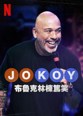 《喬·科伊：布魯克林現場秀》電影海報