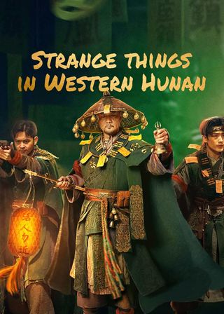 《湘西詭案》電影海報