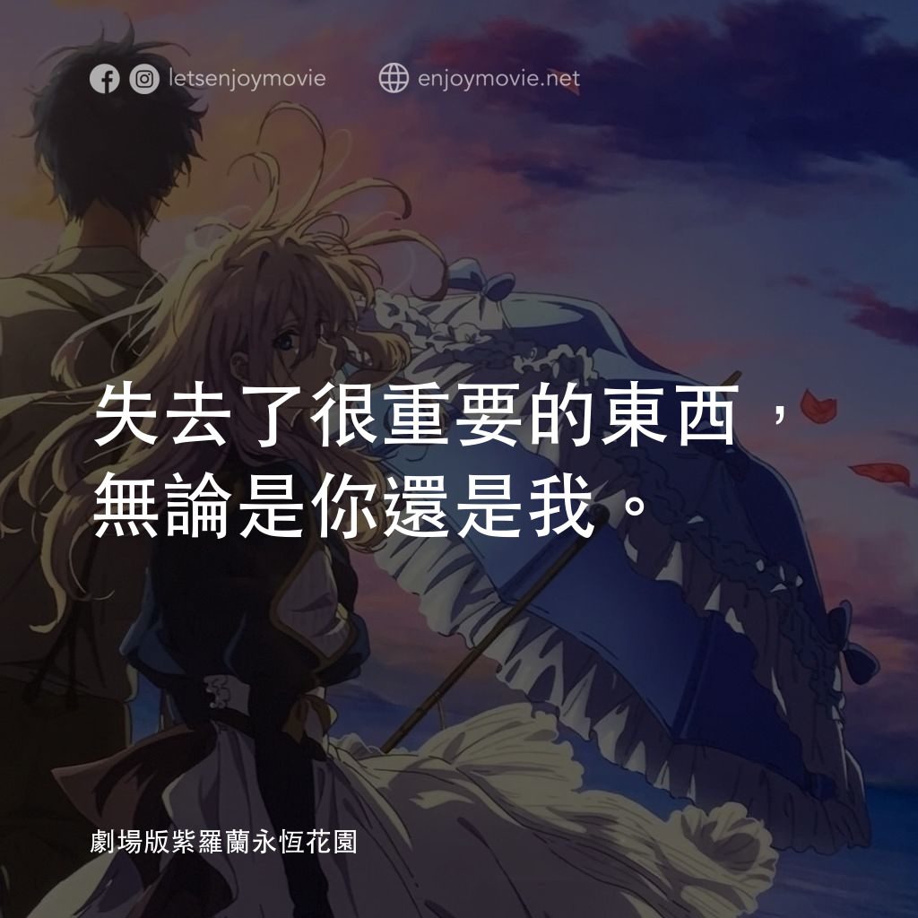 紫羅蘭永恆花園劇場版電影對白：失去了很重要的東西，無論是你還是我。