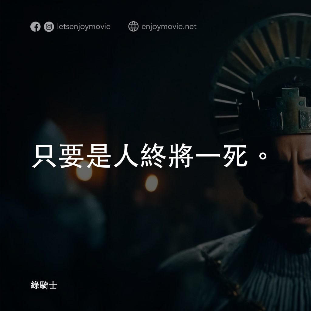 綠騎士電影對白：只要是人終將ㄧ死。