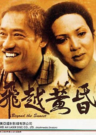 《飛越黃昏》電影海報