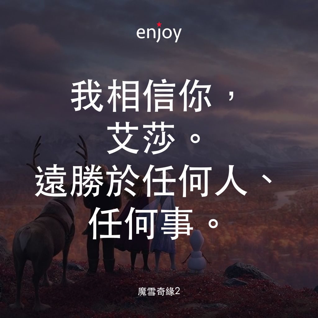 魔雪奇緣2電影對白：我相信你，艾莎。遠勝於任何人、任何事。