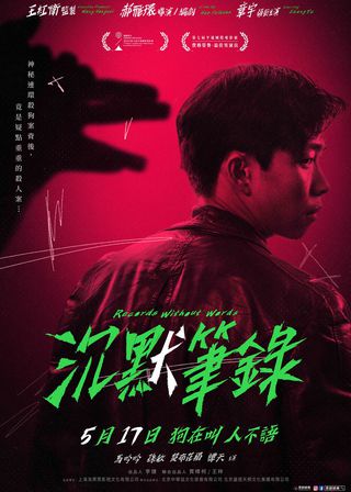 《沉默筆錄》電影海報