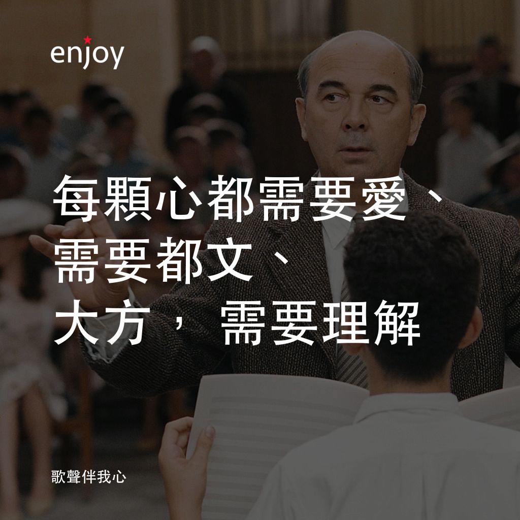 歌聲伴我心電影對白：每顆心都需要愛、需要都文、大方，需要理解