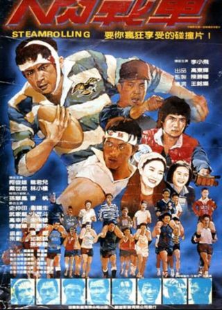 《人肉戰車》電影海報