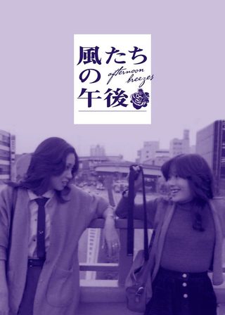 《風たちの午後》電影海報