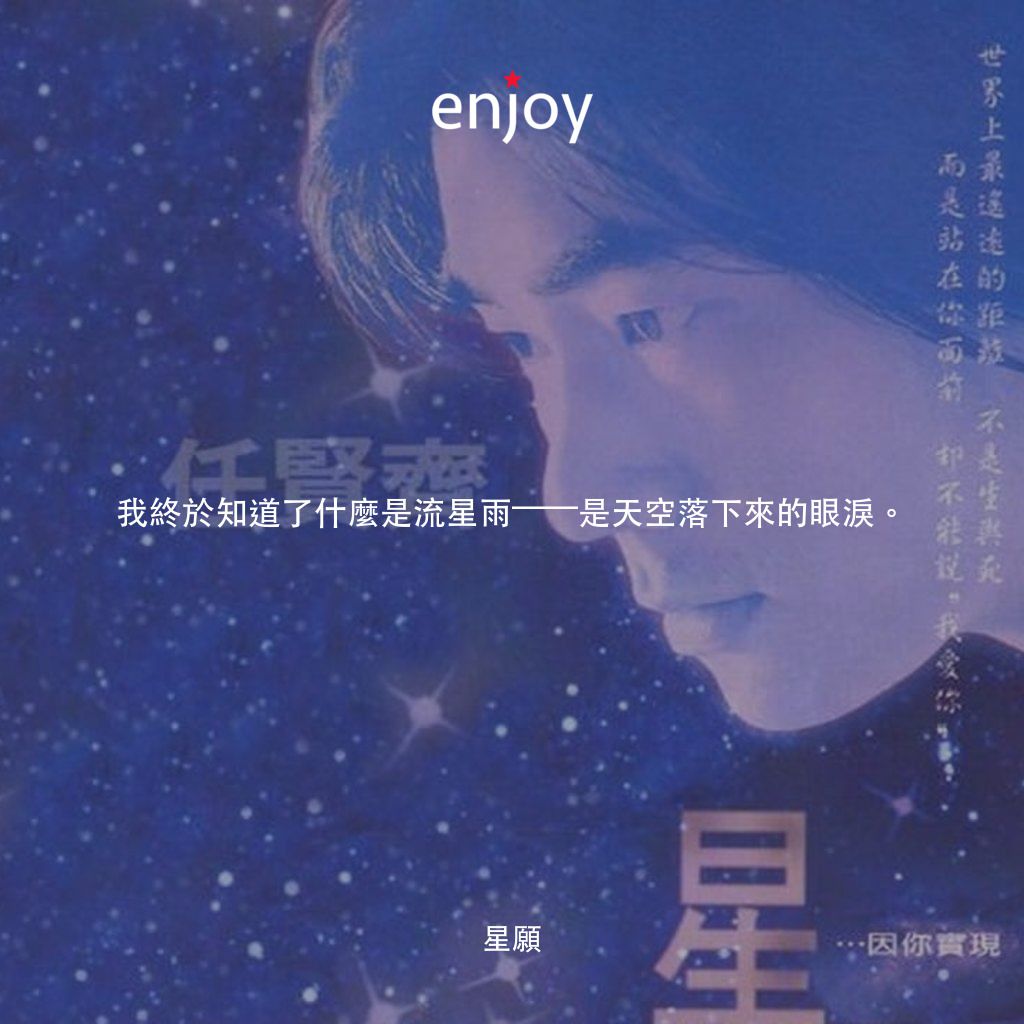 《星願》經典台詞：我終於知道了什麼是流星雨——是天空落下來的眼淚。