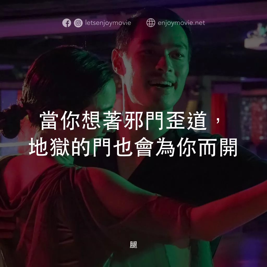 腿電影對白：當你想著邪門歪道，地獄的門也會為你而開