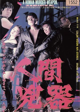 《人間兇器 愛と怒りのリング》電影海報