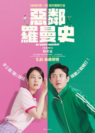 《惡鄰羅曼史》電影海報
