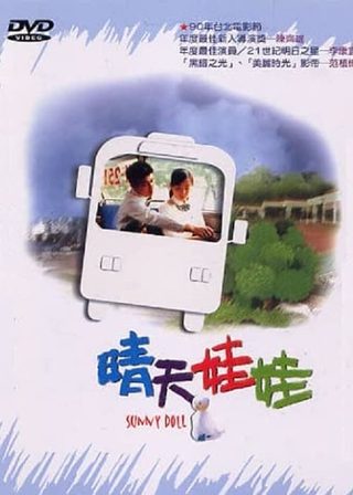 《晴天娃娃》電影海報