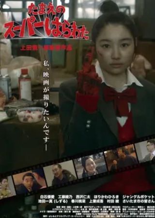 《Tamae's Super High School》電影海報