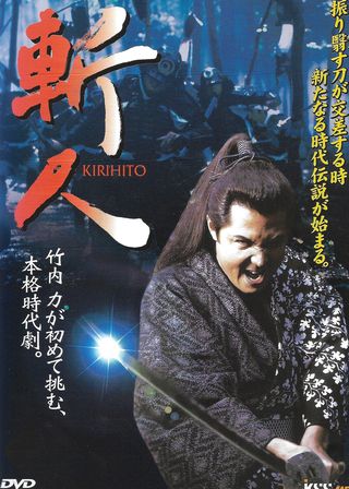 《斬人　KIRIHITO》電影海報
