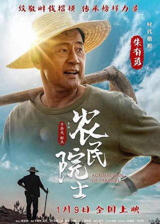 《農民院士》電影海報