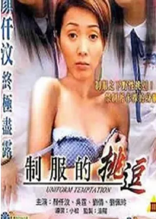 《制服的挑逗》電影海報