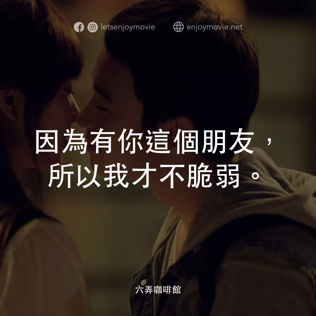 六弄咖啡館電影對白：因為有你這個朋友，所以我才不脆弱。