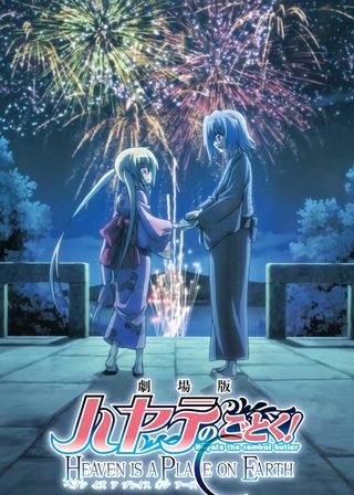 《劇場版 ハヤテのごとく! HEAVEN IS A PLACE ON EARTH》電影海報