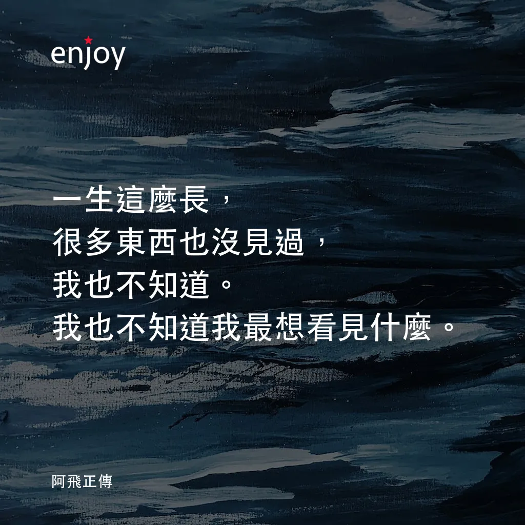 阿飛正傳電影對白：一生這麼長，很多東西也沒見過，我也不知道。我也不知道我最想看見什麼。