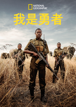 《我是勇者》電影海報