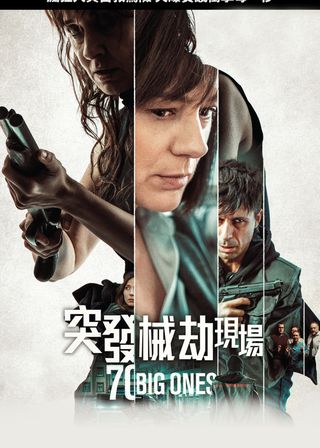 《突發械劫現場》電影海報