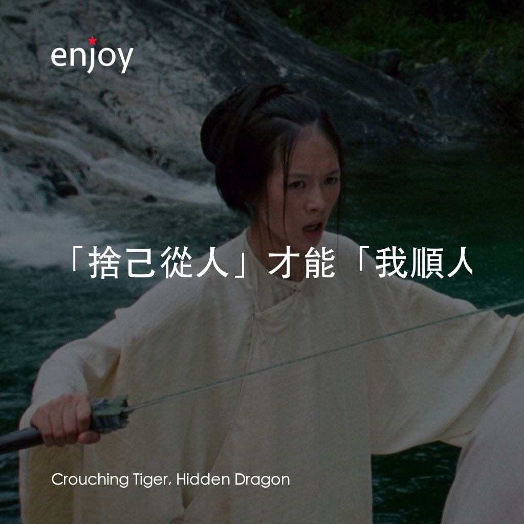 臥虎藏龍電影對白：「捨己從人」才能「我順人背」