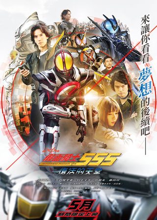 《假面騎士555 20th 復活的天堂》電影海報